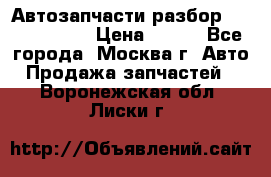 Автозапчасти разбор Kia/Hyundai  › Цена ­ 500 - Все города, Москва г. Авто » Продажа запчастей   . Воронежская обл.,Лиски г.